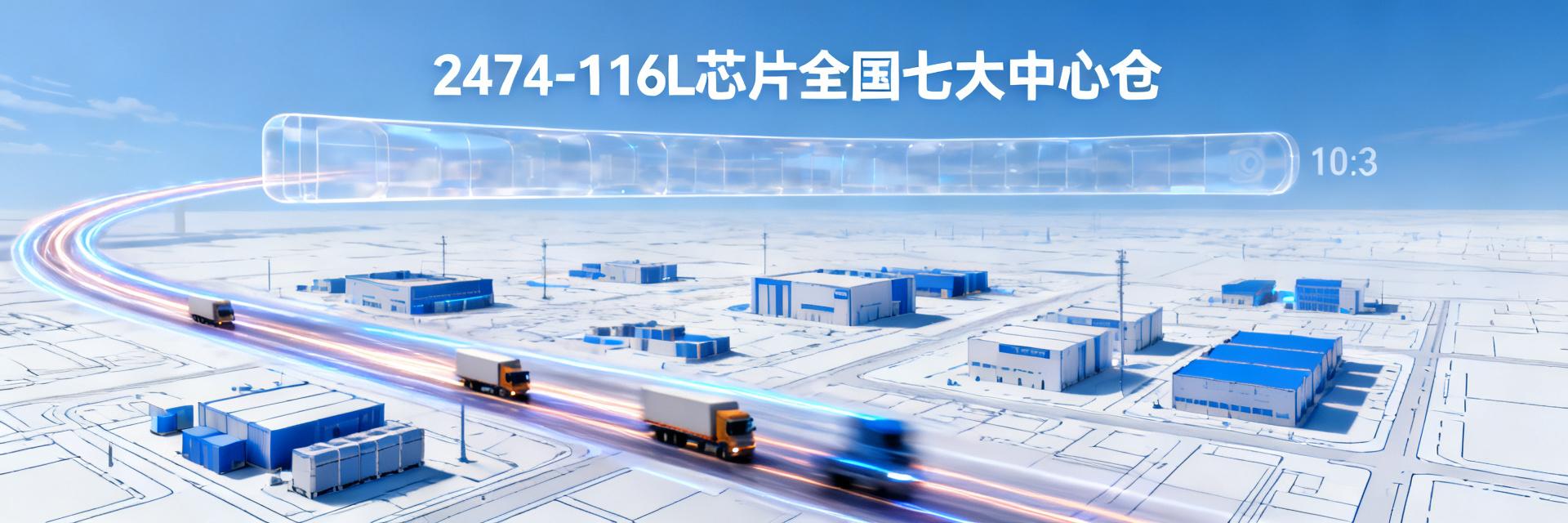 Trend of 2474-116L现货渠道 before 2026: Forecast of Inventory Centralization and Price Transparency