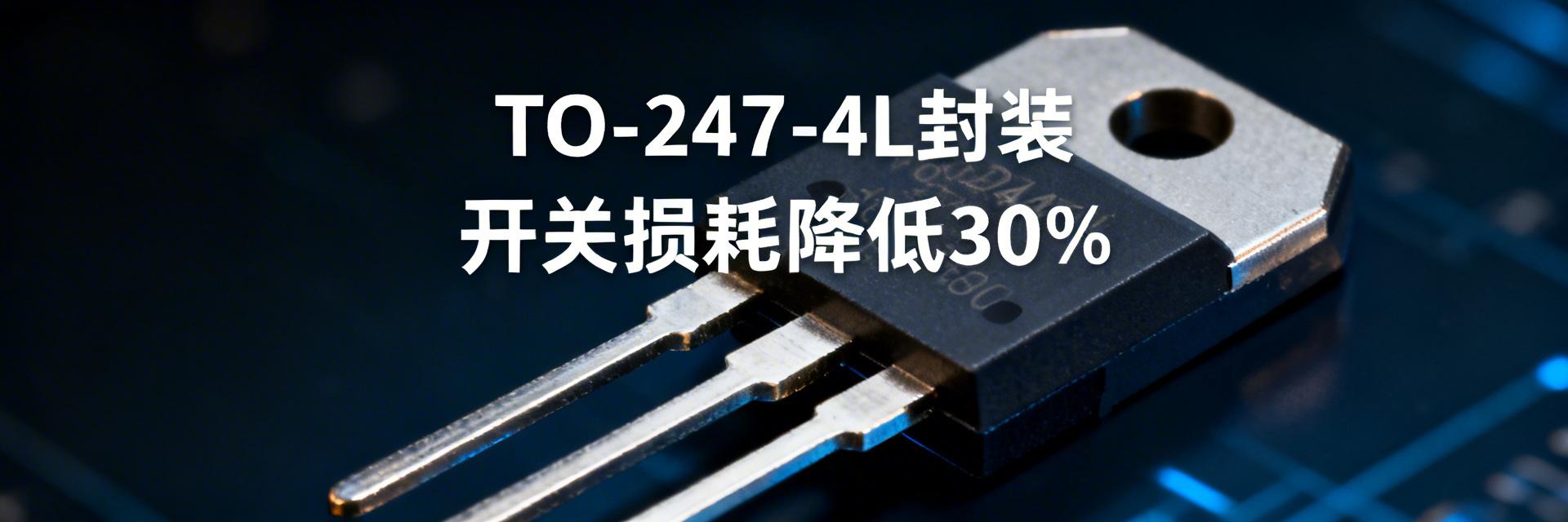 最新数据揭秘：TO-247-4L如何将开关损耗降低高达30%？